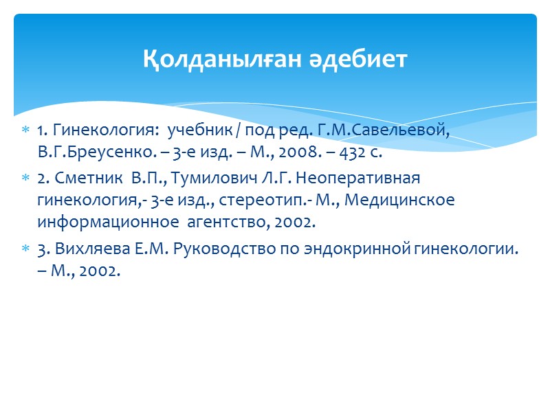 1. Гинекология:  учебник / под ред. Г.М.Савельевой, В.Г.Бреусенко. – 3-е изд. – М.,